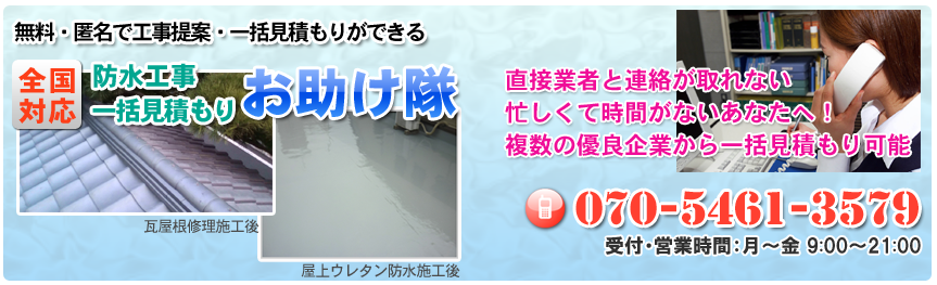 防水工事一括見積もりお助け隊　全国対応　